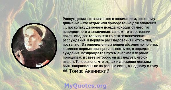 Рассуждения сравниваются с пониманием, поскольку движение - это отдых или приобретение для владения ...., поскольку движение всегда исходит от чего -то неподвижного и заканчивается чем -то в состоянии покоя,