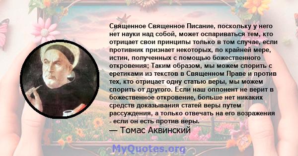 Священное Священное Писание, поскольку у него нет науки над собой, может оспариваться тем, кто отрицает свои принципы только в том случае, если противник признает некоторых, по крайней мере, истин, полученных с помощью