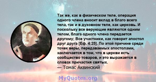 Так же, как в физическом теле, операция одного члена вносит вклад в благо всего тела, так и в духовном теле, как церковь. И поскольку все верующие являются одним телом, блага одного члена передается другому; Все