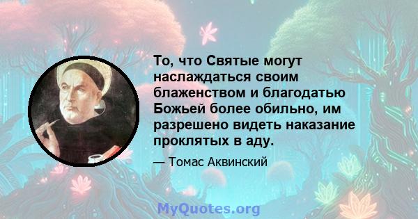 То, что Святые могут наслаждаться своим блаженством и благодатью Божьей более обильно, им разрешено видеть наказание проклятых в аду.