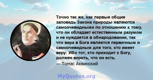 Точно так же, как первые общие заповедь Закона природы являются самоочевидными по отношению к тому, что он обладает естественным разумом и не нуждается в обнародовании, так что вера в Бога является первичным и