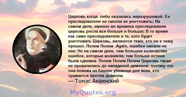 Церковь когда -либо оказалась неразрушимой. Ее преследователи не смогли ее уничтожить; На самом деле, именно во времена преследования церковь росла все больше и больше; В то время как сами преследователи и те, кого