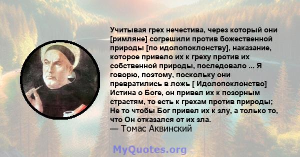 Учитывая грех нечестива, через который они [римляне] согрешили против божественной природы [по идолопоклонству], наказание, которое привело их к греху против их собственной природы, последовало ... Я говорю, поэтому,