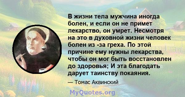 В жизни тела мужчина иногда болен, и если он не примет лекарство, он умрет. Несмотря на это в духовной жизни человек болен из -за греха. По этой причине ему нужны лекарства, чтобы он мог быть восстановлен до здоровья; И 