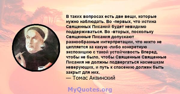 В таких вопросах есть две вещи, которые нужно наблюдать. Во -первых, что истина Священных Писаний будет невидимо поддерживаться. Во -вторых, поскольку Священные Писания допускают разнообразные интерпретации, что никто