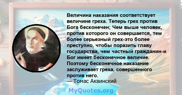 Величина наказания соответствует величине греха. Теперь грех против Бога бесконечен; Чем выше человек, против которого он совершается, тем более серьезный грех-это более преступно, чтобы поразить главу государства, чем