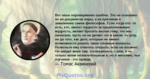 Вот наше опровержение ошибки. Это не основано не на документах веры, а на причинах и заявлениях самих философов. Если тогда кто -то есть, кто, хватит гордости за предполагаемую мудрость, желает бросить вызов тому, что