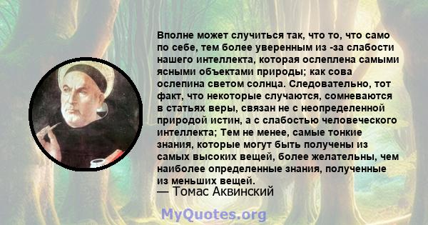 Вполне может случиться так, что то, что само по себе, тем более уверенным из -за слабости нашего интеллекта, которая ослеплена самыми ясными объектами природы; как сова ослепина светом солнца. Следовательно, тот факт,