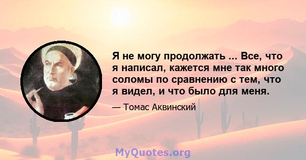 Я не могу продолжать ... Все, что я написал, кажется мне так много соломы по сравнению с тем, что я видел, и что было для меня.