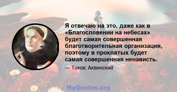 Я отвечаю на это, даже как в «Благословении на небесах» будет самая совершенная благотворительная организация, поэтому в проклятых будет самая совершенная ненависть.