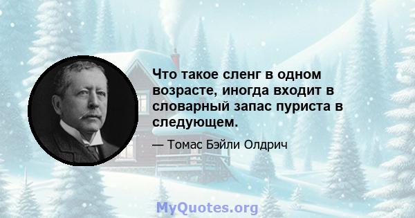 Что такое сленг в одном возрасте, иногда входит в словарный запас пуриста в следующем.