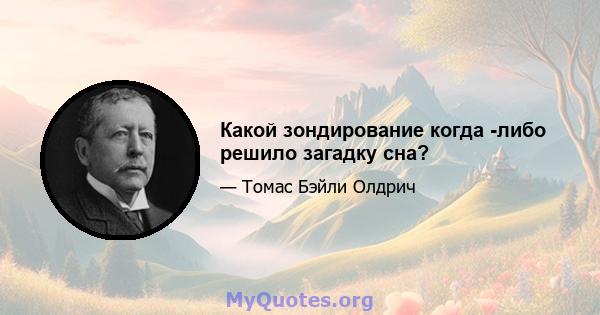 Какой зондирование когда -либо решило загадку сна?