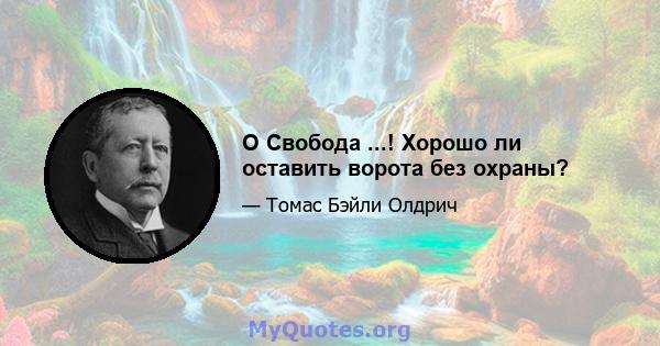 O Свобода ...! Хорошо ли оставить ворота без охраны?