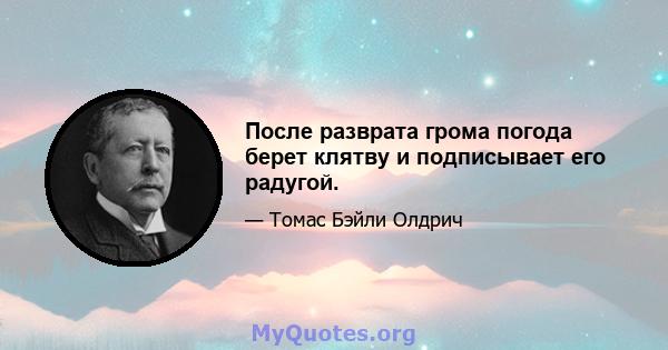 После разврата грома погода берет клятву и подписывает его радугой.