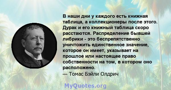 В наши дни у каждого есть книжная таблица, а коллекционеры после этого. Дурак и его книжный таблица скоро расстаются. Распределение бывшей либрики - это беспрепятственно уничтожить единственное значение, которое он