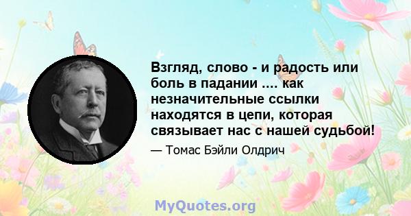 Взгляд, слово - и радость или боль в падании .... как незначительные ссылки находятся в цепи, которая связывает нас с нашей судьбой!