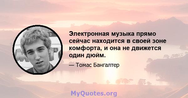 Электронная музыка прямо сейчас находится в своей зоне комфорта, и она не движется один дюйм.