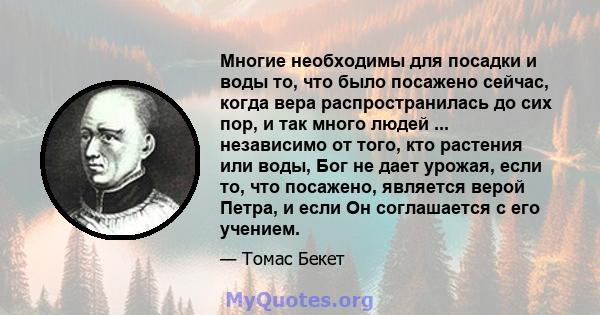 Многие необходимы для посадки и воды то, что было посажено сейчас, когда вера распространилась до сих пор, и так много людей ... независимо от того, кто растения или воды, Бог не дает урожая, если то, что посажено,