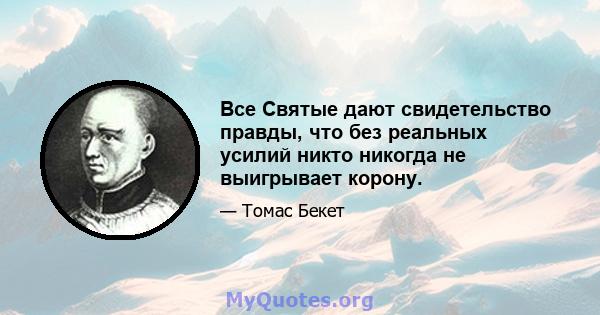 Все Святые дают свидетельство правды, что без реальных усилий никто никогда не выигрывает корону.