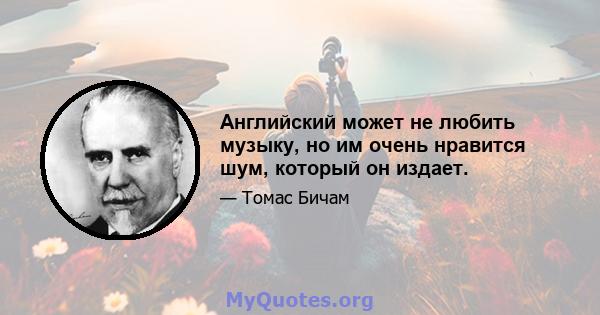 Английский может не любить музыку, но им очень нравится шум, который он издает.