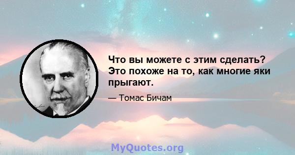 Что вы можете с этим сделать? Это похоже на то, как многие яки прыгают.