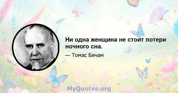 Ни одна женщина не стоит потери ночного сна.