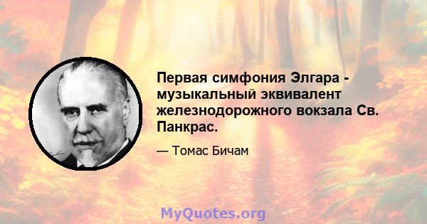 Первая симфония Элгара - музыкальный эквивалент железнодорожного вокзала Св. Панкрас.