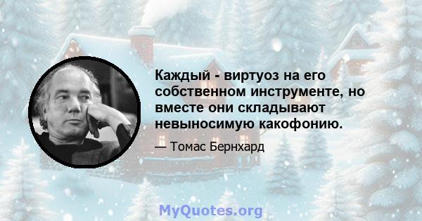 Каждый - виртуоз на его собственном инструменте, но вместе они складывают невыносимую какофонию.