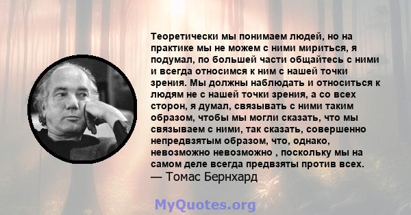 Теоретически мы понимаем людей, но на практике мы не можем с ними мириться, я подумал, по большей части общайтесь с ними и всегда относимся к ним с нашей точки зрения. Мы должны наблюдать и относиться к людям не с нашей 