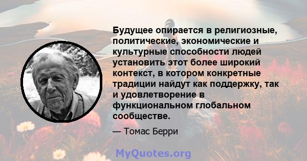 Будущее опирается в религиозные, политические, экономические и культурные способности людей установить этот более широкий контекст, в котором конкретные традиции найдут как поддержку, так и удовлетворение в