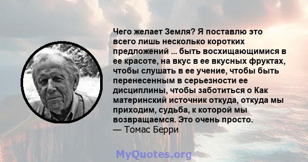 Чего желает Земля? Я поставлю это всего лишь несколько коротких предложений ... быть восхищающимися в ее красоте, на вкус в ее вкусных фруктах, чтобы слушать в ее учение, чтобы быть перенесенным в серьезности ее