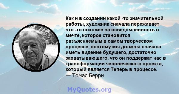 Как и в создании какой -то значительной работы, художник сначала переживает что -то похожее на осведомленность о мечте, которое становится разъясняемым в самом творческом процессе, поэтому мы должны сначала иметь