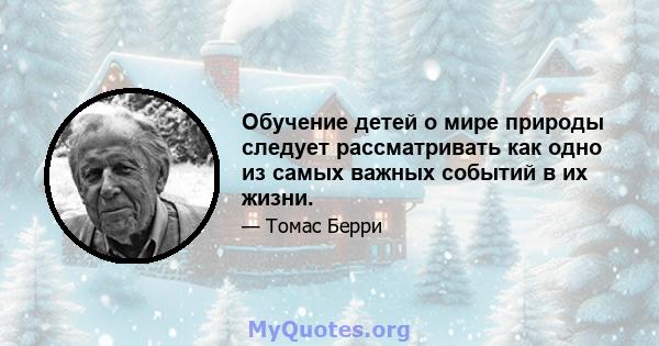 Обучение детей о мире природы следует рассматривать как одно из самых важных событий в их жизни.