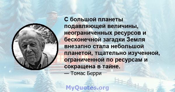 С большой планеты подавляющей величины, неограниченных ресурсов и бесконечной загадки Земля внезапно стала небольшой планетой, тщательно изученной, ограниченной по ресурсам и сокращена в тайне.