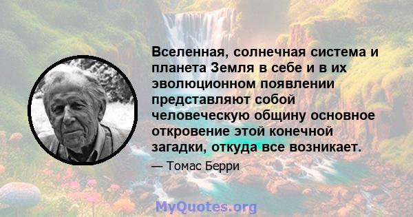 Вселенная, солнечная система и планета Земля в себе и в их эволюционном появлении представляют собой человеческую общину основное откровение этой конечной загадки, откуда все возникает.