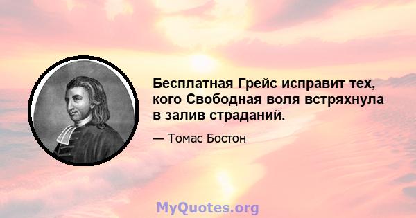 Бесплатная Грейс исправит тех, кого Свободная воля встряхнула в залив страданий.