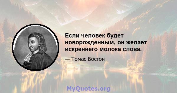 Если человек будет новорожденным, он желает искреннего молока слова.