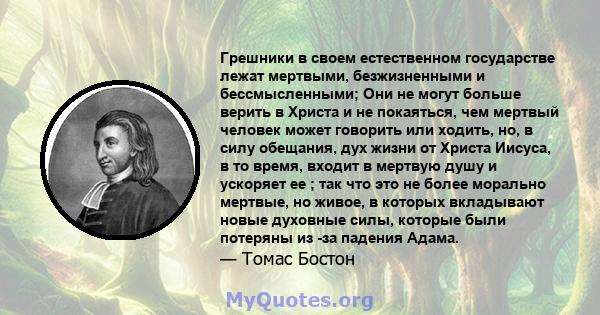 Грешники в своем естественном государстве лежат мертвыми, безжизненными и бессмысленными; Они не могут больше верить в Христа и не покаяться, чем мертвый человек может говорить или ходить, но, в силу обещания, дух жизни 