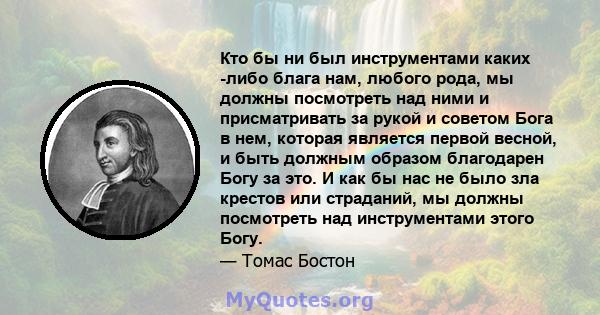 Кто бы ни был инструментами каких -либо блага нам, любого рода, мы должны посмотреть над ними и присматривать за рукой и советом Бога в нем, которая является первой весной, и быть должным образом благодарен Богу за это. 