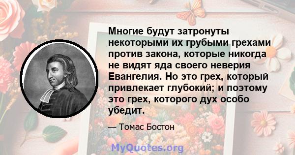 Многие будут затронуты некоторыми их грубыми грехами против закона, которые никогда не видят яда своего неверия Евангелия. Но это грех, который привлекает глубокий; и поэтому это грех, которого дух особо убедит.