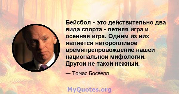 Бейсбол - это действительно два вида спорта - летняя игра и осенняя игра. Одним из них является неторопливое времяпрепровождение нашей национальной мифологии. Другой не такой нежный.