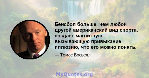 Бейсбол больше, чем любой другой американский вид спорта, создает магнитную, вызывающую привыкание иллюзию, что его можно понять.