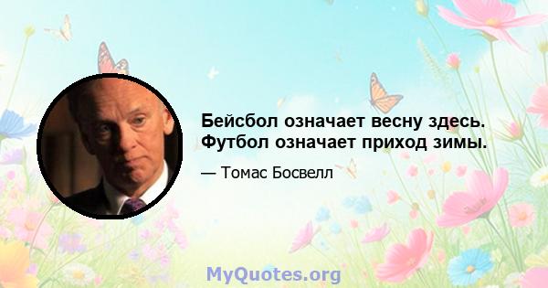 Бейсбол означает весну здесь. Футбол означает приход зимы.