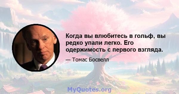 Когда вы влюбитесь в гольф, вы редко упали легко. Его одержимость с первого взгляда.