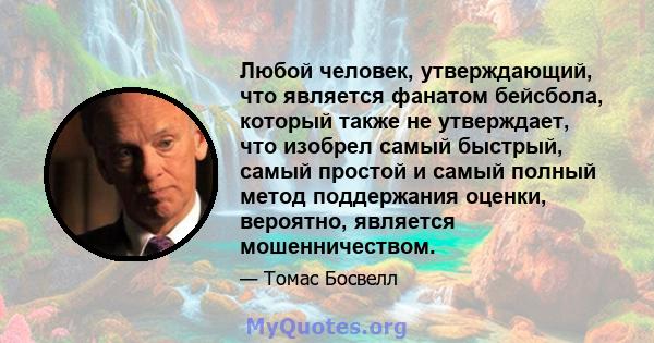 Любой человек, утверждающий, что является фанатом бейсбола, который также не утверждает, что изобрел самый быстрый, самый простой и самый полный метод поддержания оценки, вероятно, является мошенничеством.