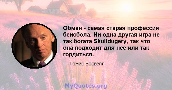 Обман - самая старая профессия бейсбола. Ни одна другая игра не так богата Skulldugery, так что она подходит для нее или так гордиться.