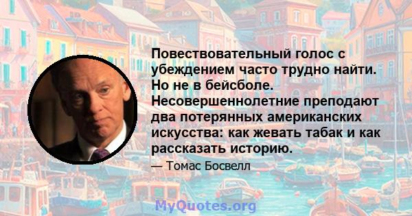 Повествовательный голос с убеждением часто трудно найти. Но не в бейсболе. Несовершеннолетние преподают два потерянных американских искусства: как жевать табак и как рассказать историю.