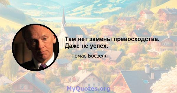 Там нет замены превосходства. Даже не успех.