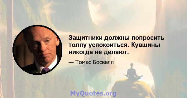 Защитники должны попросить толпу успокоиться. Кувшины никогда не делают.