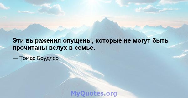 Эти выражения опущены, которые не могут быть прочитаны вслух в семье.